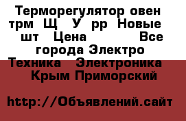 Терморегулятор овен 2трм1-Щ1. У. рр (Новые) 2 шт › Цена ­ 3 200 - Все города Электро-Техника » Электроника   . Крым,Приморский